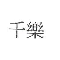 千樂