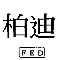 柏迪 FED