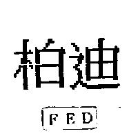柏迪 FED
