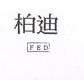柏迪 FED