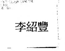李紹豐