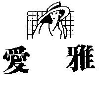 愛雅及圖
