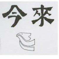 今來及圖
