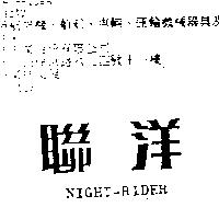 聯洋 NIGHT-RIDER