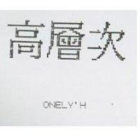 高層次 ONELY'H