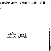 金鳳