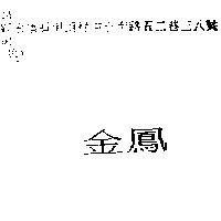金鳳