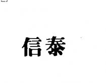 信泰