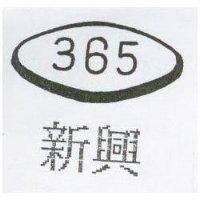 新興及圖 365