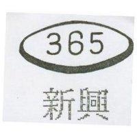 新興及圖 365