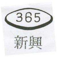 新興及圖 365