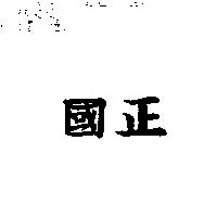 國正