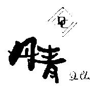 丹青及圖 DEN CHIN