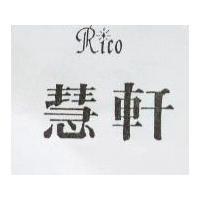 慧軒 RLCO