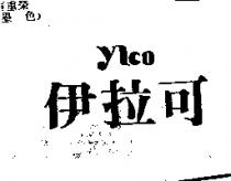 伊拉可 YLCO