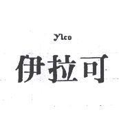 伊拉可 YLCO
