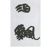 泊飄