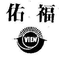 佑福及圖 VIEW
