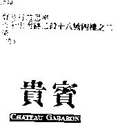 貴賓 CHATEAU GABARON