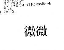 微微