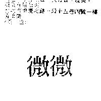 微微