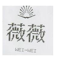 薇薇及圖 WEI – WEI