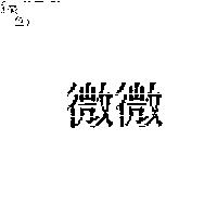微微