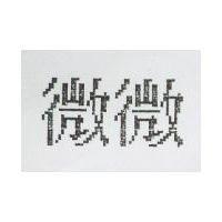 薇薇