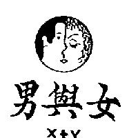 男與女及圖 X+Y
