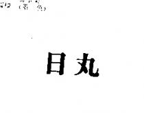 日丸