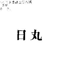 日丸