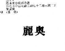 麗奧
