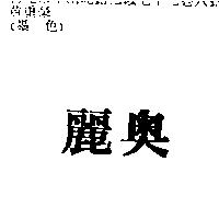 麗奧