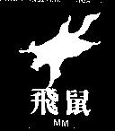 飛鼠及圖 MM