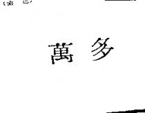 萬多