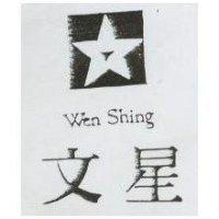 文星及圖 Wen Shing