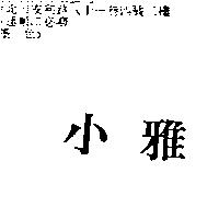 小雅