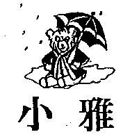 小雅及圖