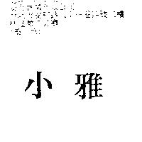 小雅
