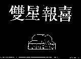 雙星報喜及圖 DUDFIRM