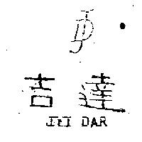 吉達及圖 JYI DAR
