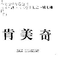 肯美奇 CAN IMAGINE