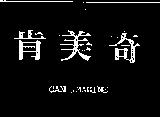 肯美奇 CAN IMAGINE