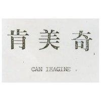 肯美奇 CAN IMAGINE