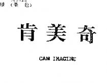 肯美奇 CAN IMAGINE