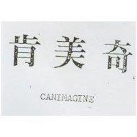 肯美奇 CANIMAGINE