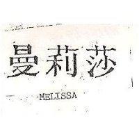 曼莉莎 MELISSA