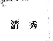 清秀