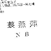 蔡燕萍 NB