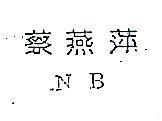 蔡燕萍 NB